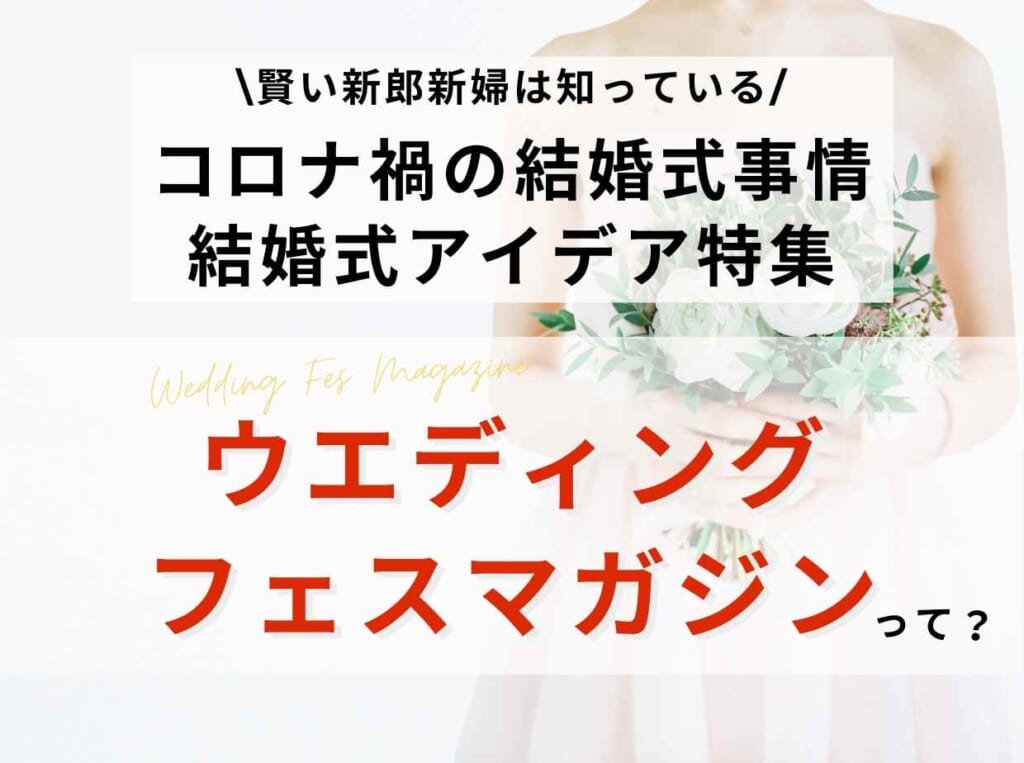 家族婚おすすめ演出 コロナ対策ご紹介 ウエディングフェスマガジン 公式 ウエディング 北野異人館 旧ムーア邸 神戸北野の結婚式場